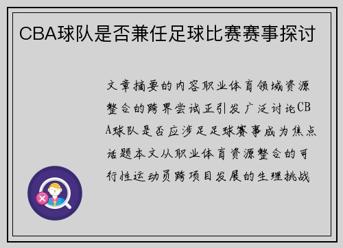 CBA球队是否兼任足球比赛赛事探讨