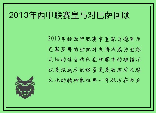 2013年西甲联赛皇马对巴萨回顾