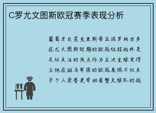C罗尤文图斯欧冠赛季表现分析