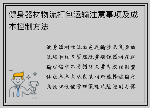 健身器材物流打包运输注意事项及成本控制方法