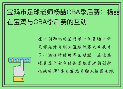 宝鸡市足球老师杨喆CBA季后赛：杨喆在宝鸡与CBA季后赛的互动