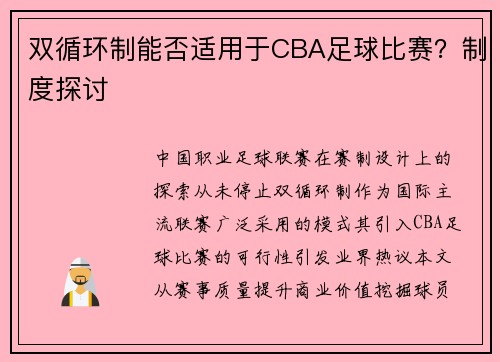 双循环制能否适用于CBA足球比赛？制度探讨