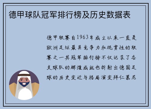 德甲球队冠军排行榜及历史数据表