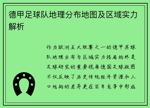德甲足球队地理分布地图及区域实力解析