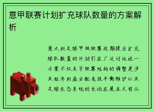 意甲联赛计划扩充球队数量的方案解析