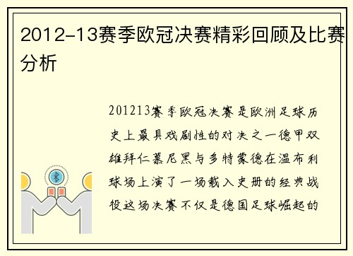 2012-13赛季欧冠决赛精彩回顾及比赛分析