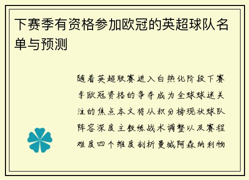 下赛季有资格参加欧冠的英超球队名单与预测