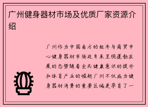 广州健身器材市场及优质厂家资源介绍