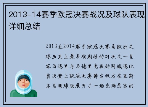 2013-14赛季欧冠决赛战况及球队表现详细总结