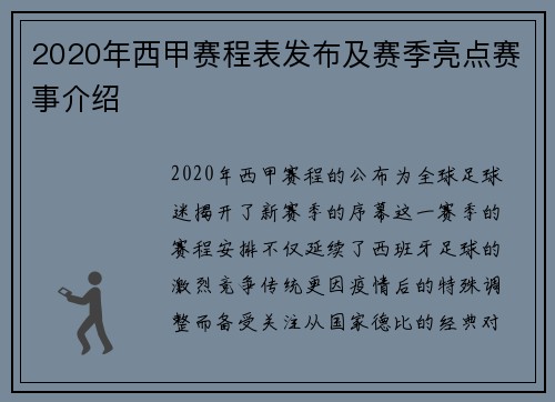 2020年西甲赛程表发布及赛季亮点赛事介绍