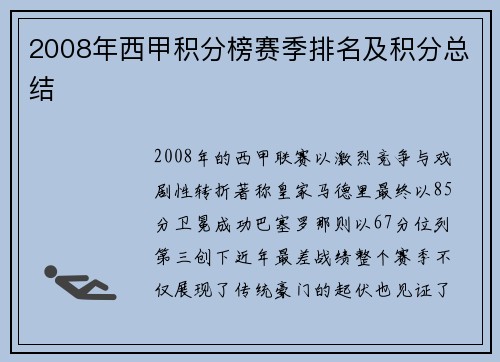 2008年西甲积分榜赛季排名及积分总结