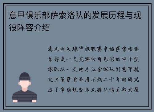 意甲俱乐部萨索洛队的发展历程与现役阵容介绍