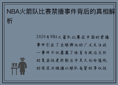 NBA火箭队比赛禁播事件背后的真相解析