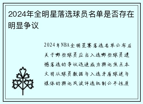 2024年全明星落选球员名单是否存在明显争议