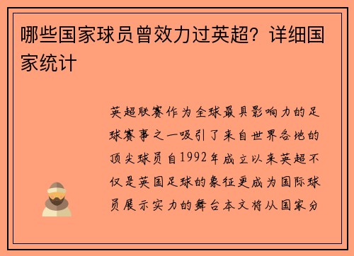 哪些国家球员曾效力过英超？详细国家统计