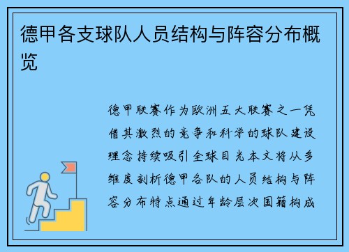 德甲各支球队人员结构与阵容分布概览