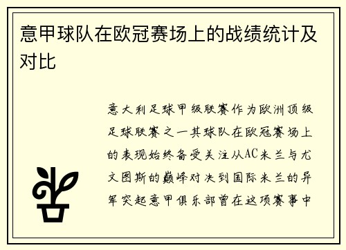 意甲球队在欧冠赛场上的战绩统计及对比