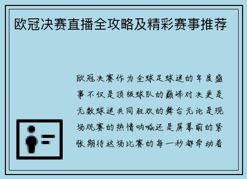 欧冠决赛直播全攻略及精彩赛事推荐