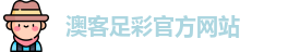 澳客